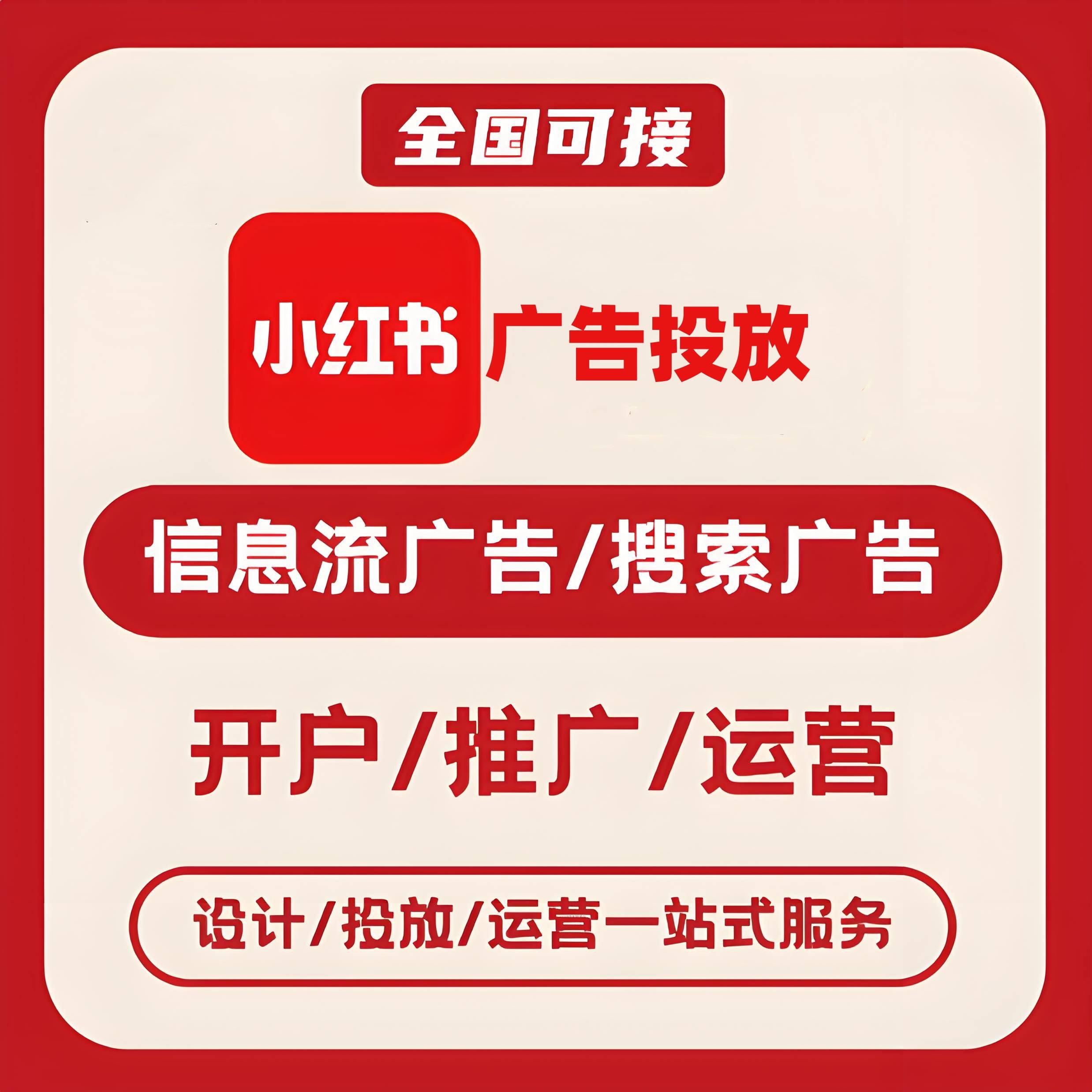 唐山小红书广告